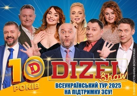 Дизель Шоу