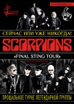 Scorpions во Львове купить билет