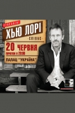 Хью Лори (Hugh Laurie) в Киеве купить билет