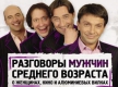 Разговоры мужчин среднего возраста купить билет
