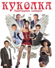 Куколка купить билет