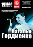 Наталья Гордиенко купить билет