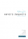 Ничего лишнего купить билет