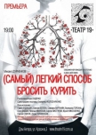 "Театр 19" Самый легкий способ бросить курить купить билет