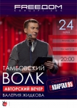 Тамбовский волк - Авторский вечер Валерия Жидкова купить билет
