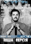 Александр Пономарев купить билет