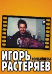 Игорь Растеряев Комбайнеры купить билет