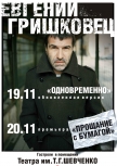 Евгений Гришковец "Одновременно" купить билет