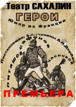 Театр "Сахалин" Герои купить билет