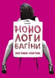 Монологи вагіни купить билет
