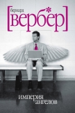 Империя ангелов купить билет