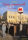 Город знакомств купить билет