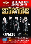 Scorpions в Харькове купить билет