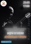 Андрей Остапенко "Испанская гитара"