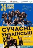 Музыкальное шоу «Современные украинские хиты»