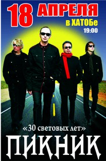 Пикник (18 апреля в Харькове)