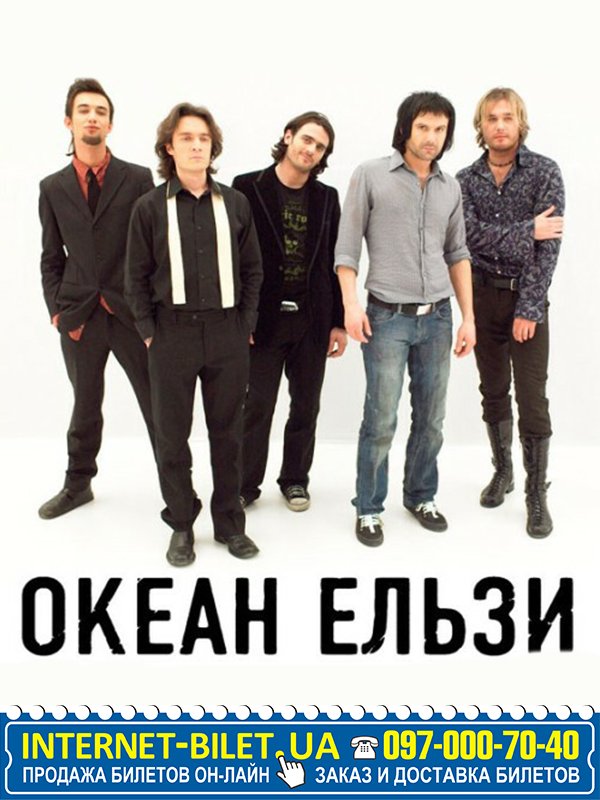 Билеты на сектора на концерт "Океан Ельзи" в Харькове