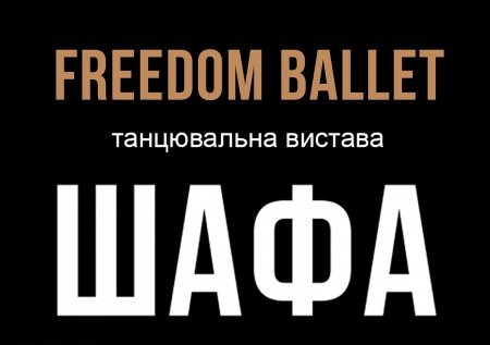 Freedom Ballet. Танцювальна вистава "ШАФА"