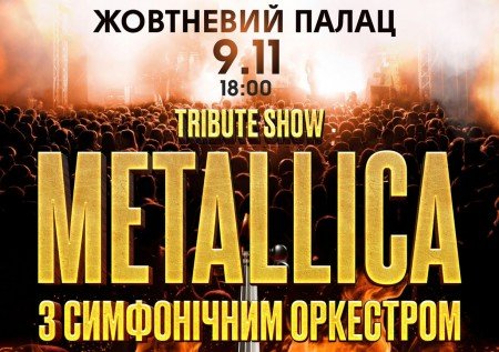 Metallica с симфоническим оркестром tribute show