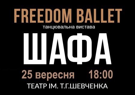 Freedom Ballet. Танцювальна вистава "ШАФА"