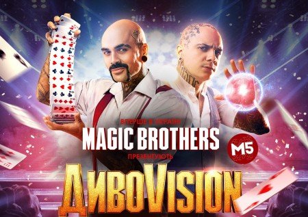 Ілюзійне шоу від Magic Brothers "ДИВОVISION"