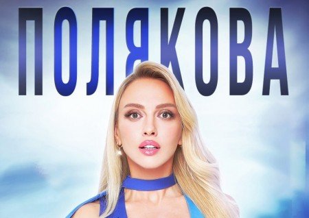 Оля Полякова