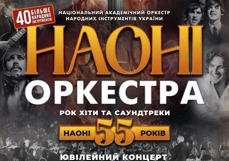 ОРКЕСТР НАОНІ. 55 років