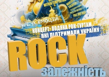 Концерт-подяка "Rock залежність"