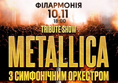 Metallica з симфонiчним оркестром tribute show