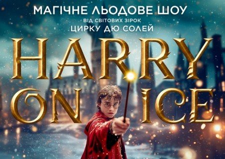 Зірки Цирку дю Солей: льодове шоу HARRY ON ICE