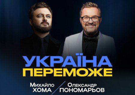 Олександр Пономарьов та Михайло Хома "Україна переможе"