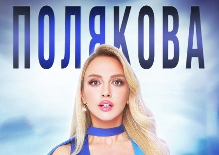 Оля Полякова