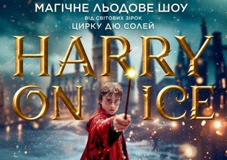 Зірки Цирку дю Солей: льодове шоу HARRY ON ICE