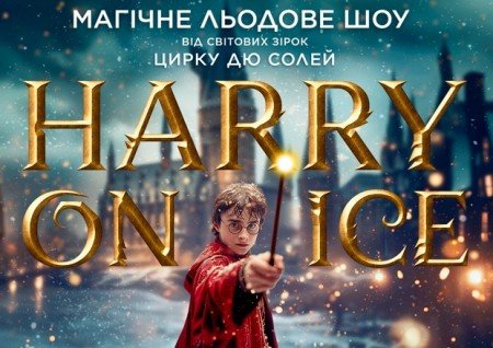 Зірки Цирку дю Солей: льодове шоу HARRY ON ICE