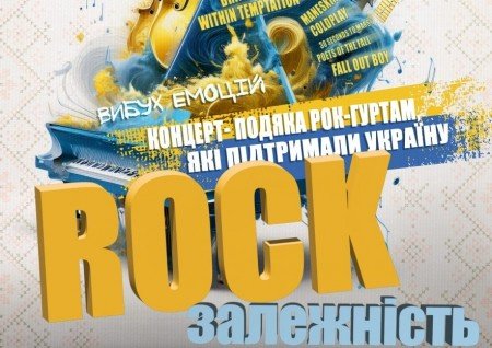 Концерт-подяка "Rock залежність"