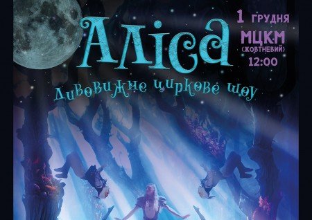 Неймовірне циркове шоу "Alice"