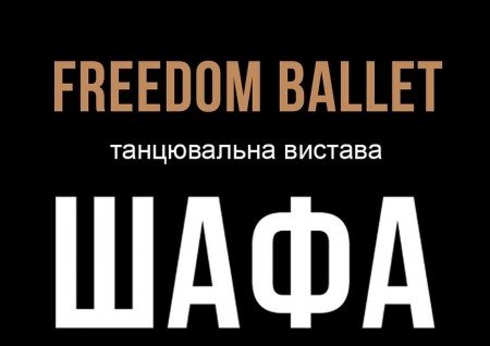 Freedom Ballet. Танцювальна вистава «ШАФА»