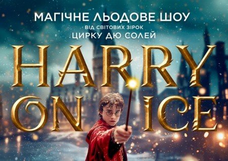 Зірки Цирку дю Солей: льодове шоу HARRY ON ICE