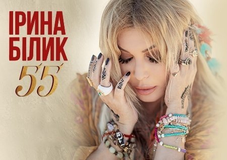 Ірина Білик. Ювілейний тур 50