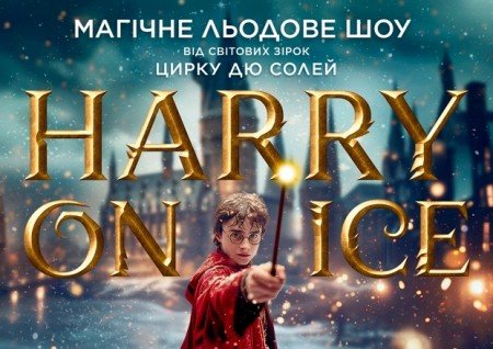 Зірки Цирку дю Солей: льодове шоу HARRY ON ICE