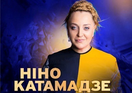 Ніно Катамадзе