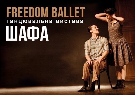 Freedom Ballet. Танцювальна вистава «ШАФА»