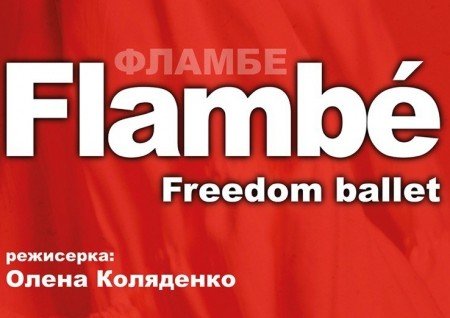 Freedom Ballet. Танцевальный спектакль "Flambé"