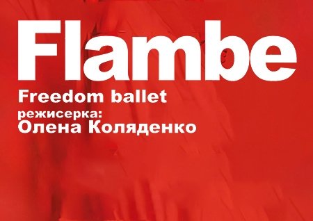 Freedom Ballet. Танцювальна вистава "Flambé"