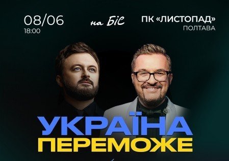 Олександр Пономарьов та Михайло Хома "Україна переможе"