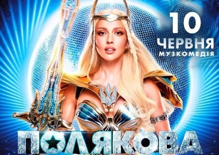 Оля Полякова