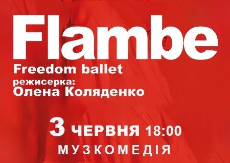 Freedom Ballet. Танцювальна вистава "Flambé". Прем'єра!