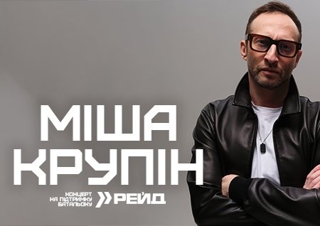 Міша Крупін