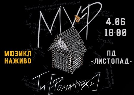МУР. Мюзикл "ТИ [РОМАНТИКА]"