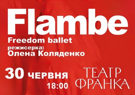 Freedom Ballet. Танцювальна вистава "Flambé". Прем'єра!